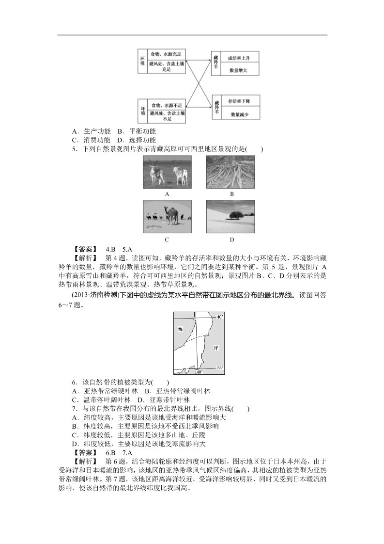 高中地理必修一【最新原创】2014届高三人教版地理复习：课时训练13 自然地理环境的整体性与差异性（Word版，含解析）第2页