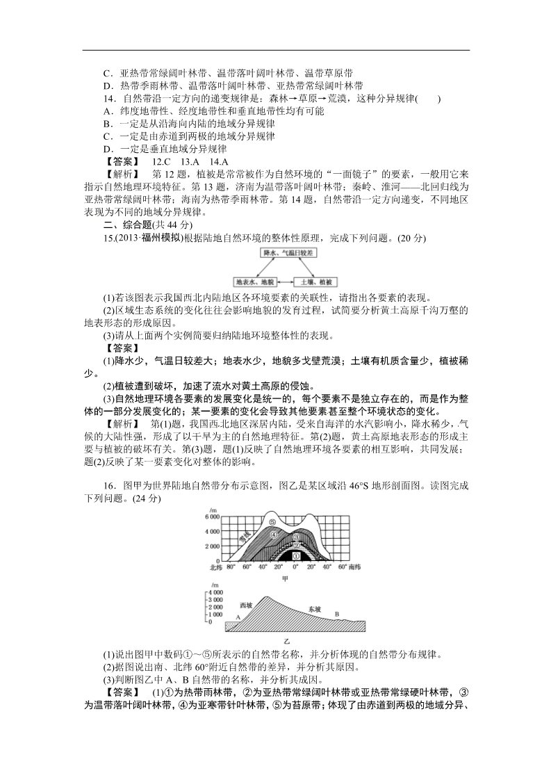 高中地理必修一【最新原创】2014届高三人教版地理复习：课时训练13 自然地理环境的整体性与差异性（Word版，含解析）第4页