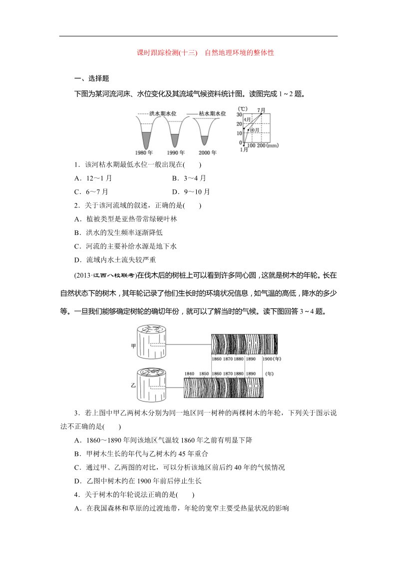 高中地理必修一课时跟踪检测：(十三) 自然地理环境的整体性（人教版）第1页