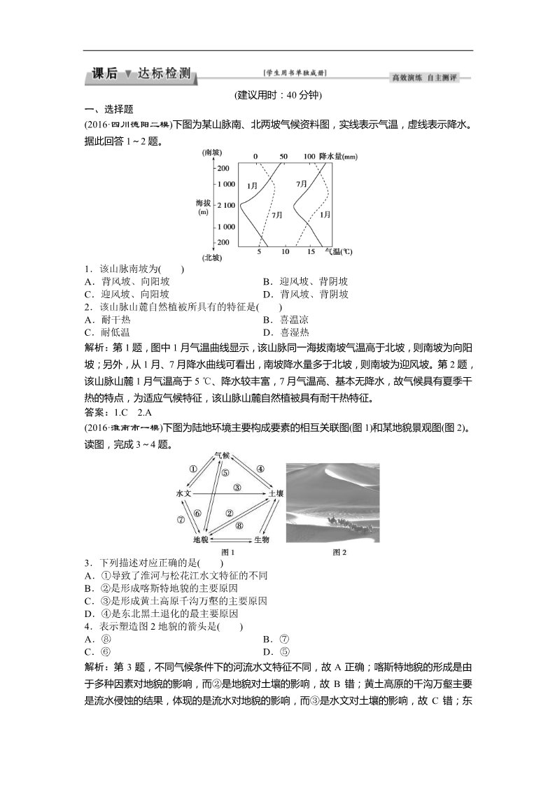 高中地理必修一2017高考地理（人教版）一轮复习练习：第5章 自然地理环境的整体性与差异性 第13讲课后达标检测 Word版含答案第1页