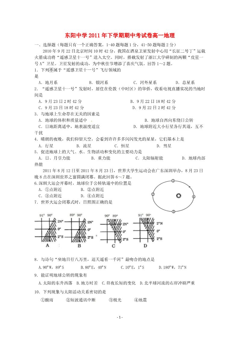 高中地理必修一浙江省东阳中学2011-2012学年高一地理上学期期中考试第1页