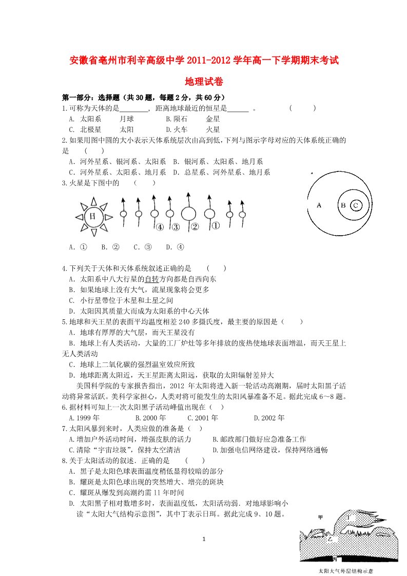 高中地理必修一安徽省亳州市利辛高级中学2011-2012学年高一地理上学期期末考试试卷第1页