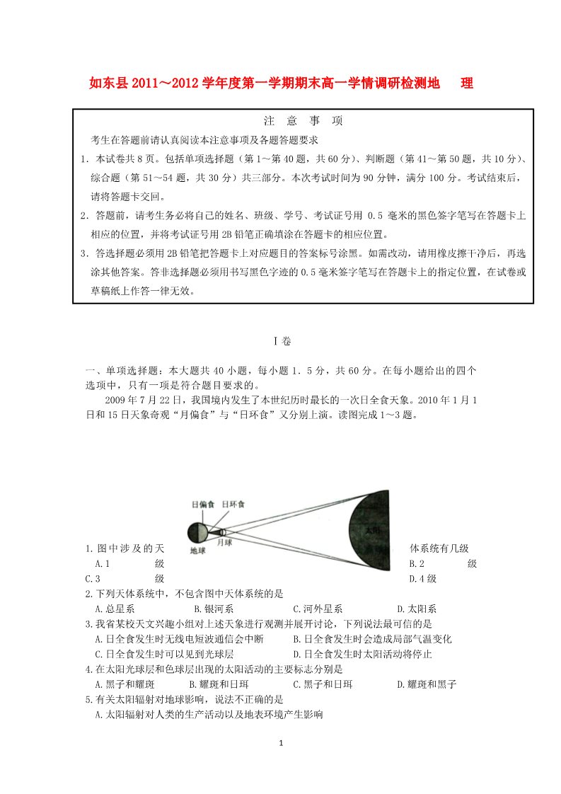 高中地理必修一江苏省如东县11-12学年高一地理上学期期末学情调研检测试题第1页