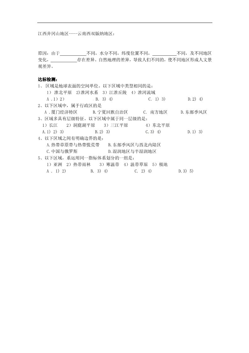 高中地理必修三高中地理 1.1.1地理环境对区域发展的影响学案（无答案）新人教版必修3第4页