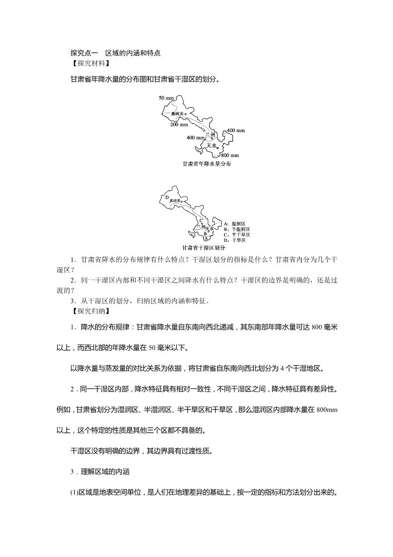 高中地理必修三第一节  地理环境对区域发展的影响  第1课时第2页