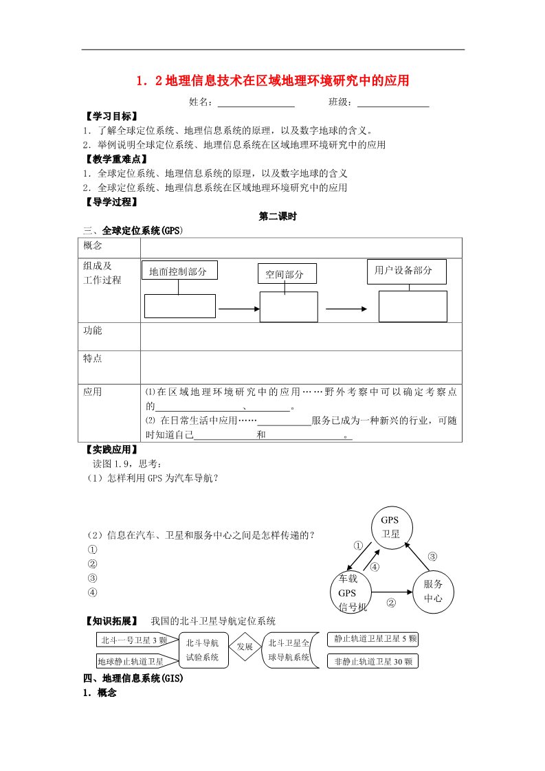 高中地理必修三高中地理 1.2.2地理信息技术在区域地理环境研究中的作用教学案（无答案）新人教版必修3第1页