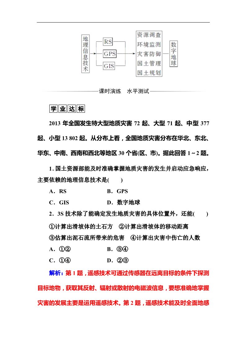 高中地理必修三第一章第二节地理信息技术在区域地理环境研究中的作用第2页