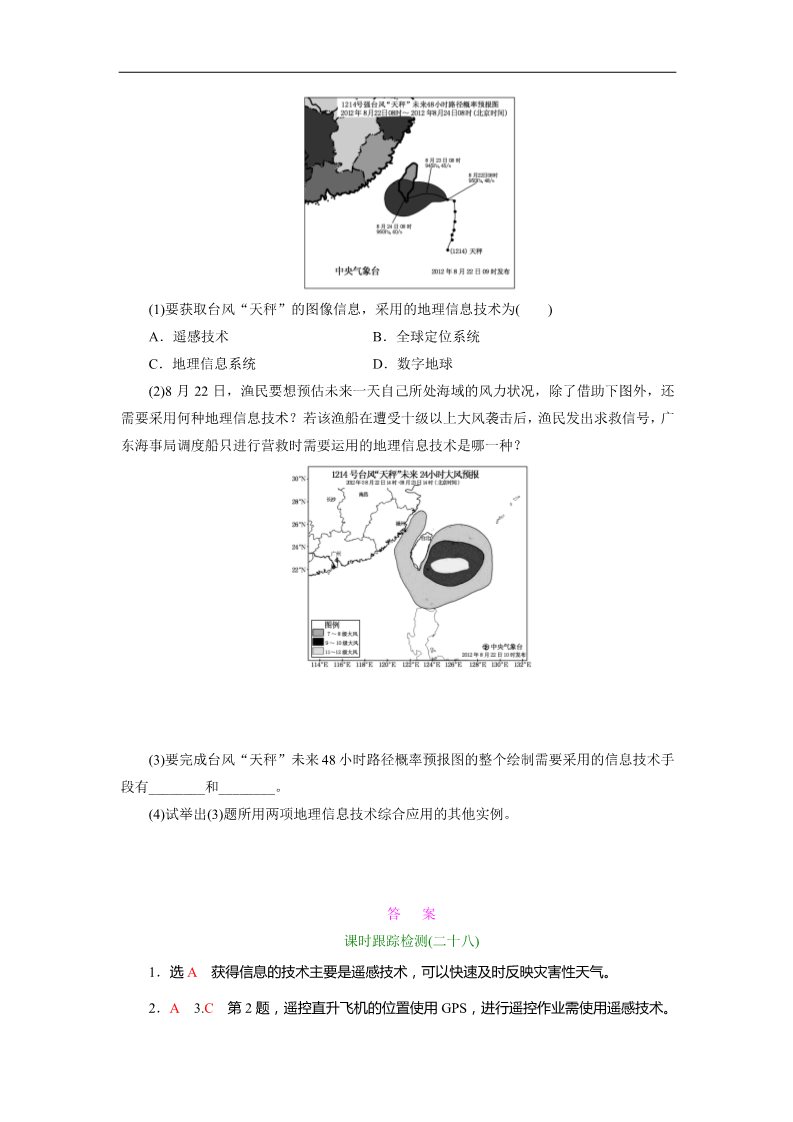 高中地理必修三课时跟踪检测：(二十八) 地理信息技术在区域地理环境研究中的应用（人教版）第5页