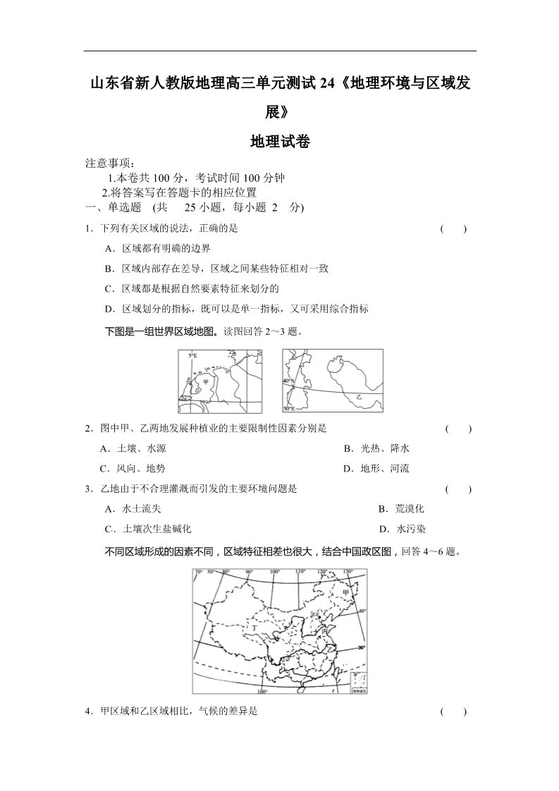 高中地理必修三新人教版地理高三单元测试24《地理环境与区域发展》第1页