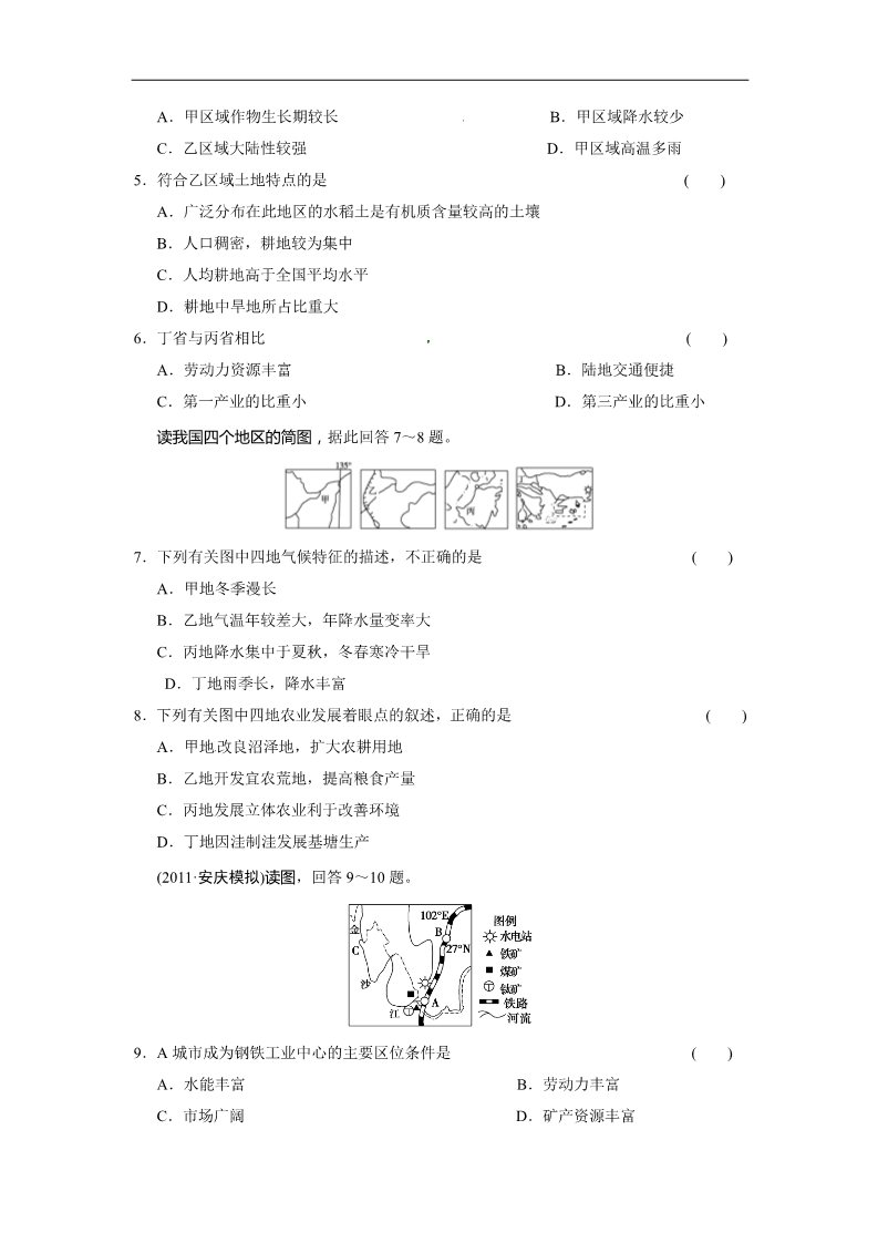 高中地理必修三新人教版地理高三单元测试24《地理环境与区域发展》第2页