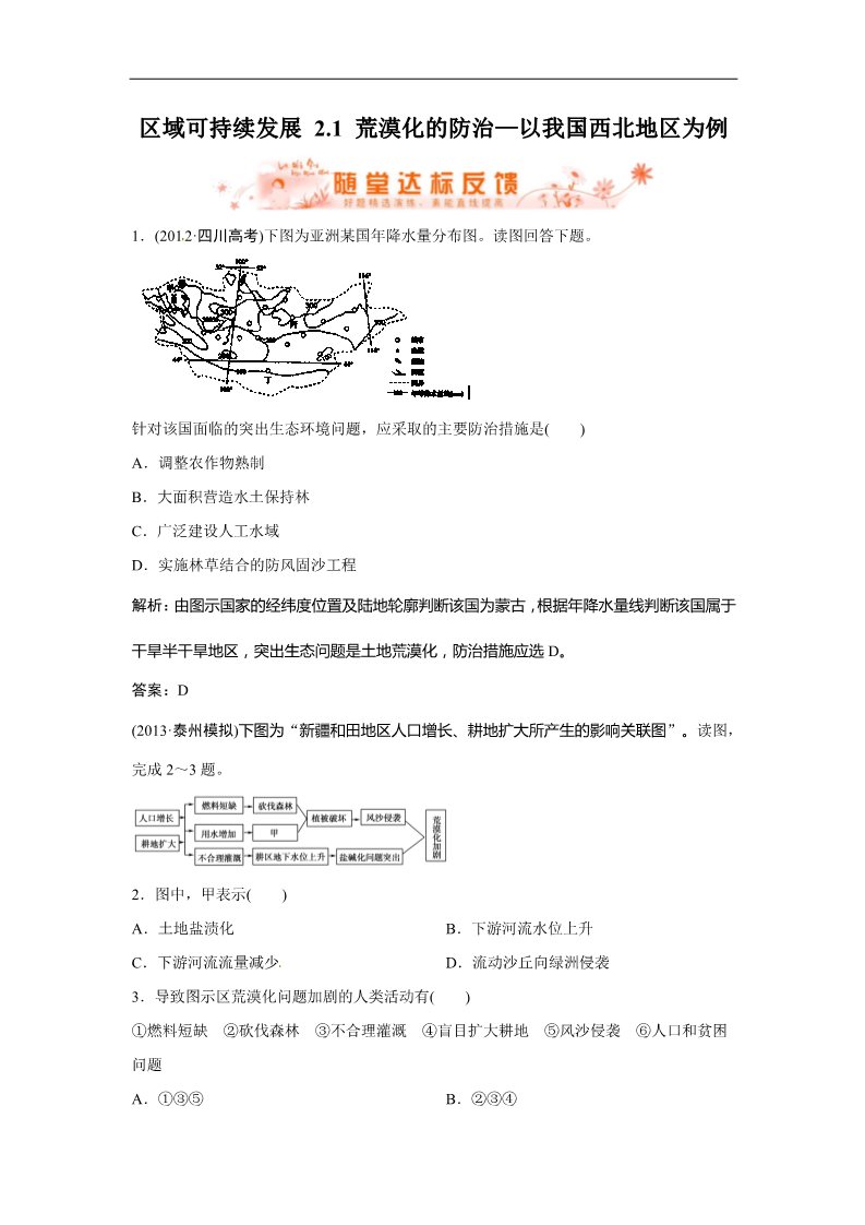 高中地理必修三人教版地理一轮复习指导随堂达标反馈 区域可持续发展 2.1 荒漠化的防治—以我国西北地区为例 第1页