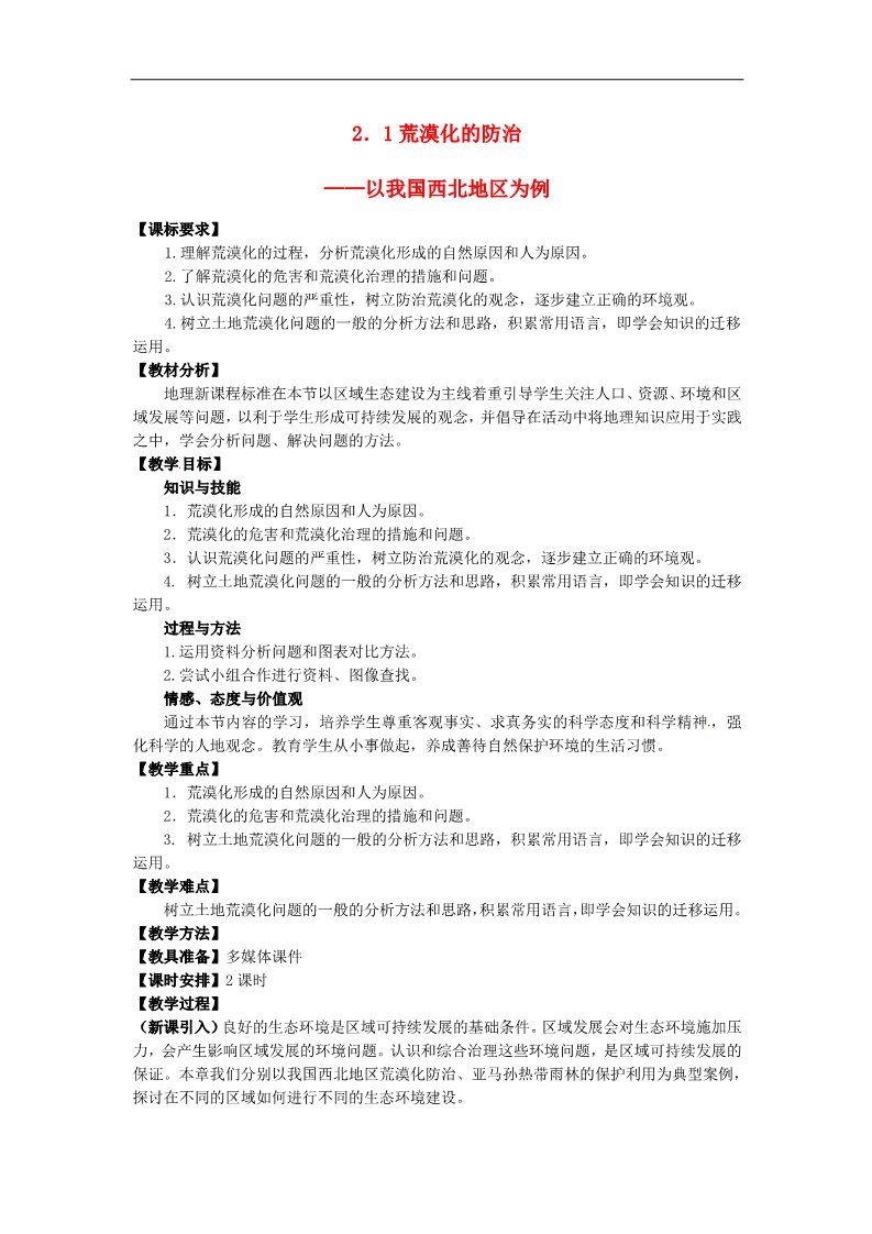 高中地理必修三高中地理 2.1荒漠化的防治—以我国西北地区为例教案 新人教版必修3第1页