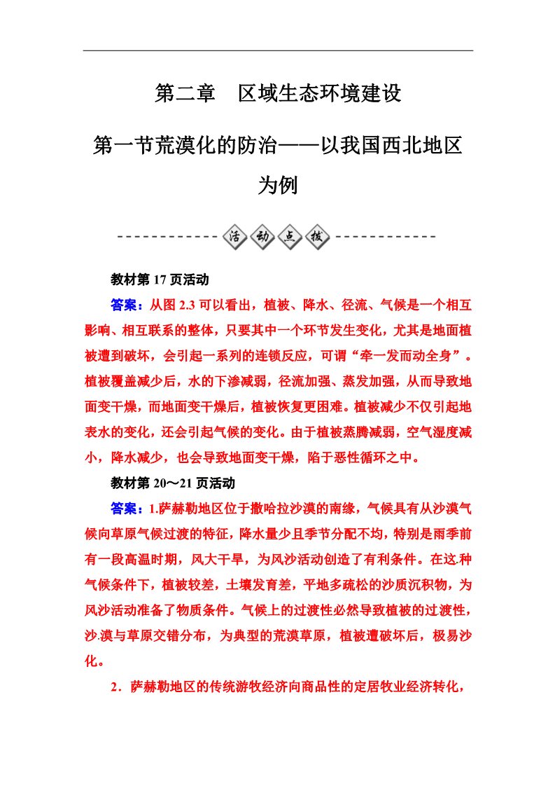 高中地理必修三第二章第一节荒漠化的防治——以我国西北地区为例第1页