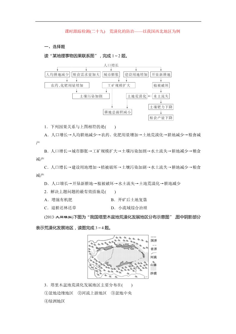 高中地理必修三课时跟踪检测：(二十九) 荒漠化的防治——以我国西北地区为例（人教版）第1页