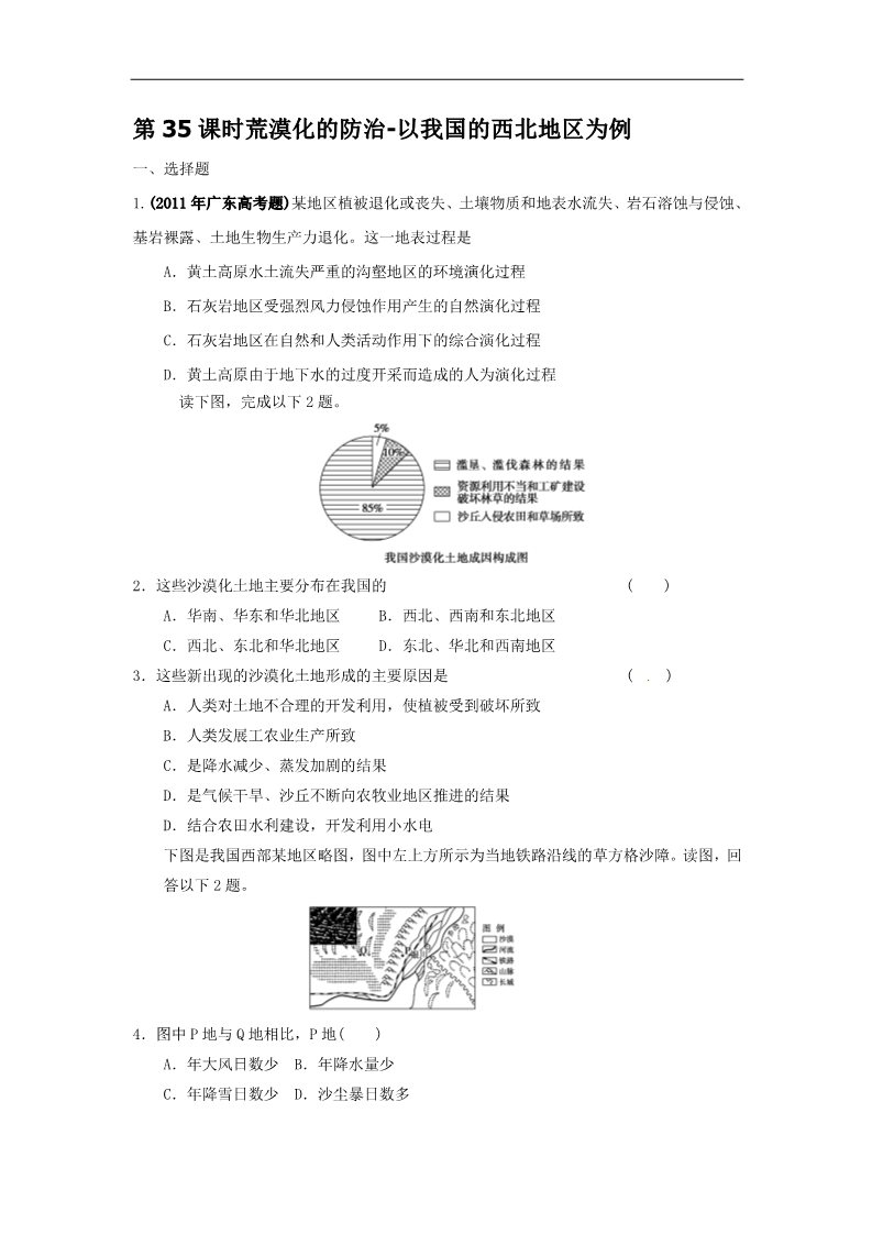 高中地理必修三高考地理一轮复习试题：第35课时荒漠化的防治-以我国的西北地区为例第1页