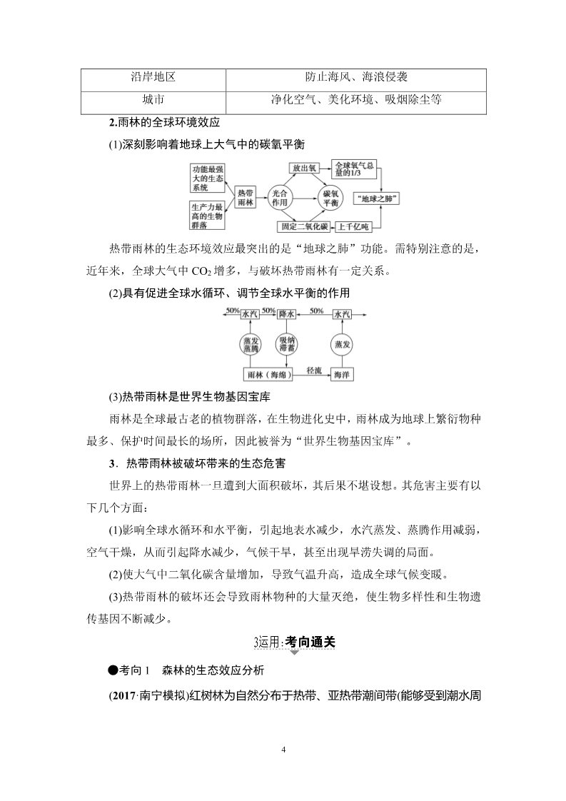 高中地理必修三17-18版 第13章 第2讲　森林的开发、保护与湿地资源的开发、保护第4页