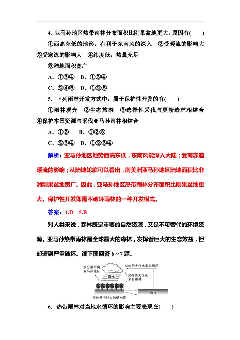 高中地理必修三第二章第二节森林的开发和保护——以亚马孙热带雨林为例第5页