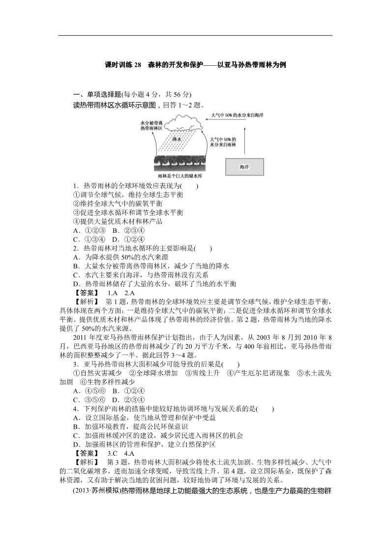 高中地理必修三课时训练28 森林的开发和保护——以亚马孙热带雨林为例第1页