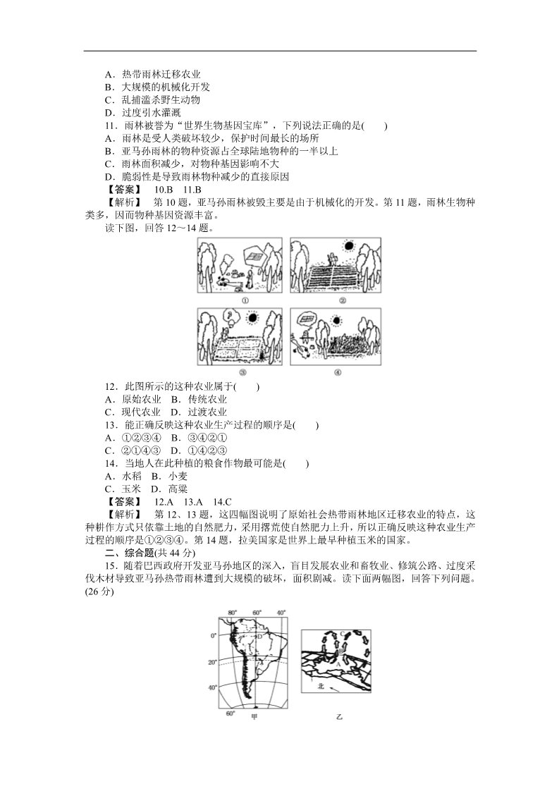 高中地理必修三课时训练28 森林的开发和保护——以亚马孙热带雨林为例第3页