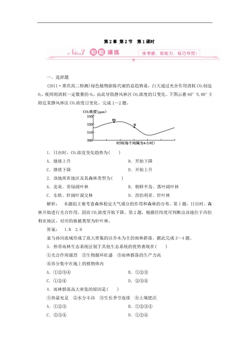 高中地理必修三地理：2.2 第一课时 雨林的全球环境效应及雨林生态的脆弱性 试题（新人教版必修3）第1页