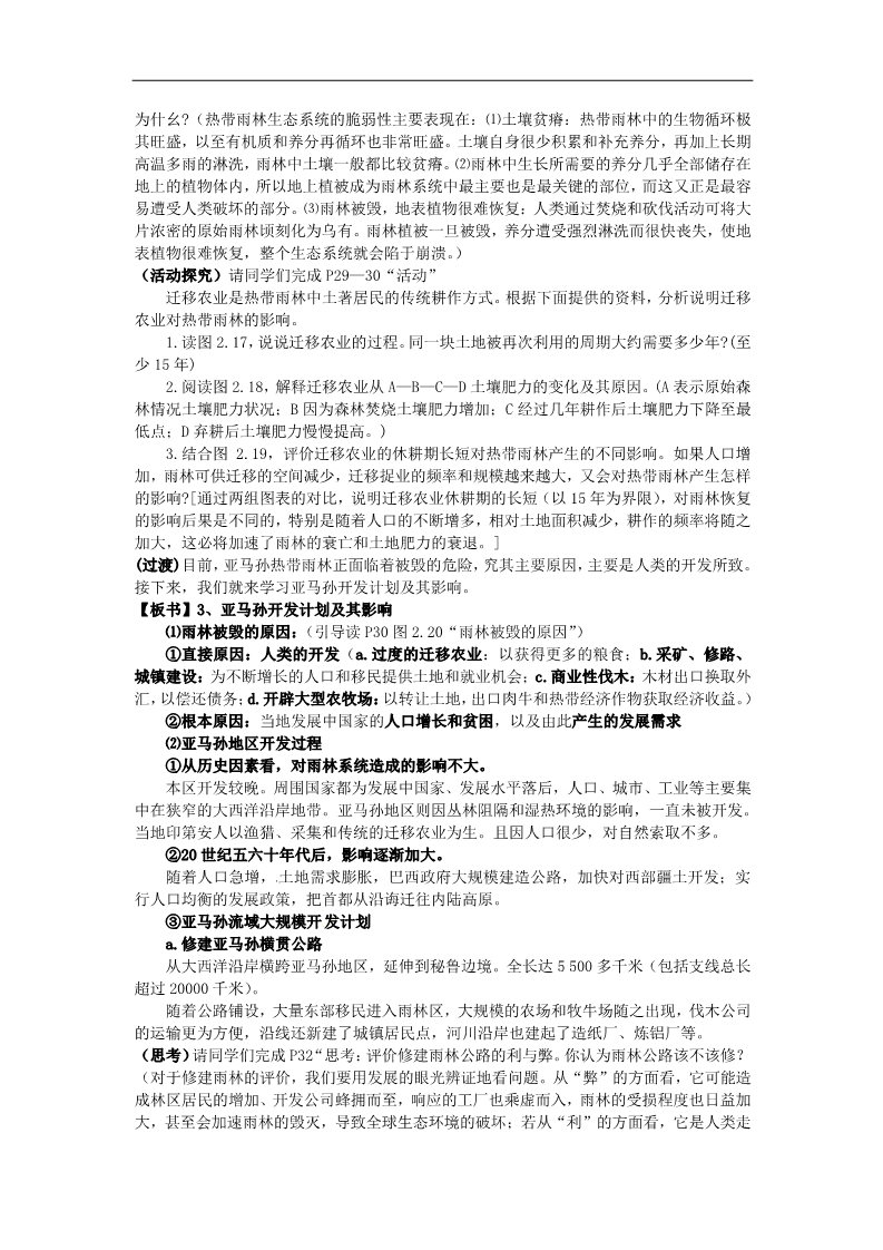 高中地理必修三高中地理 2.2森林的开发和保护—以亚马孙热带雨林为例教案 新人教版必修3第4页