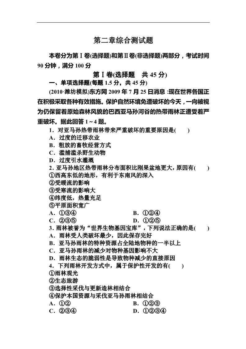 高中地理必修三人教版必修3第二章《区域生态环境建设》word单元测试第1页