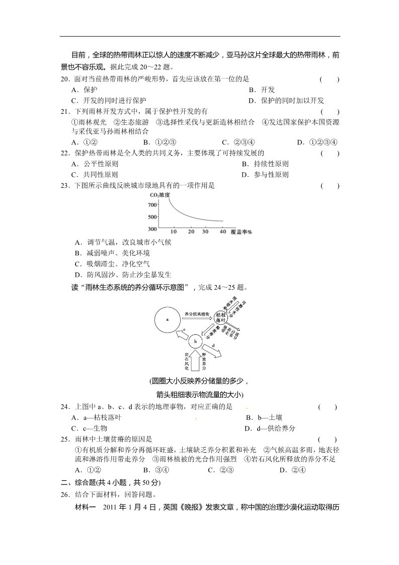 高中地理必修三新人教版地理高三单元测试25《区域生态环境建设》第4页