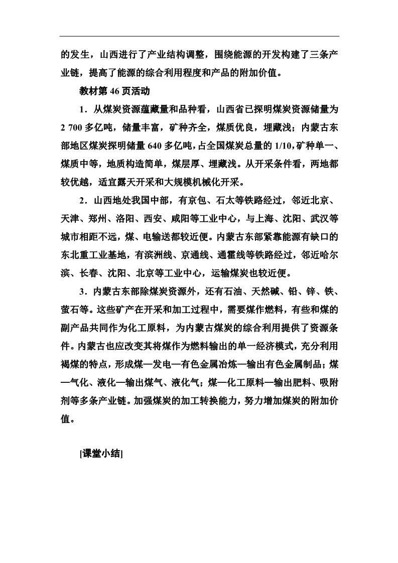 高中地理必修三第三章第一节能源资源的开发——以我国山西省为例第2页