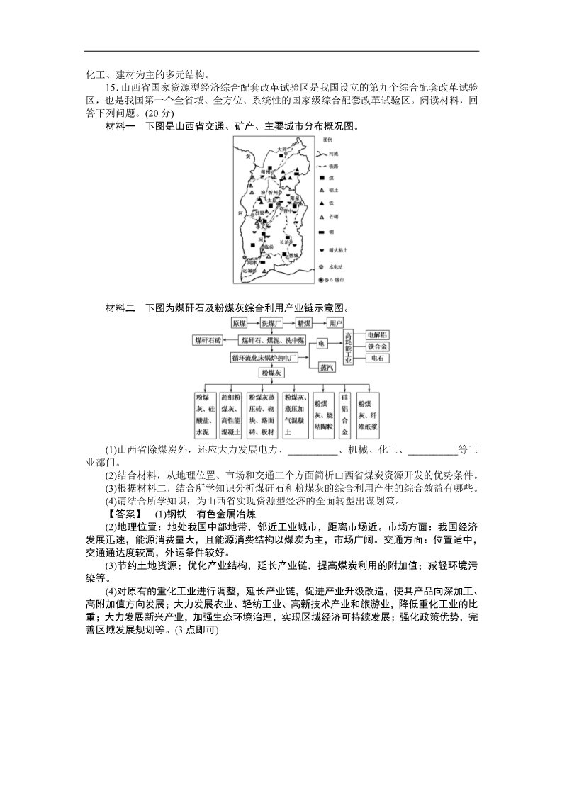 高中地理必修三课时训练29 能源资源的开发——以我国山西省为例第5页