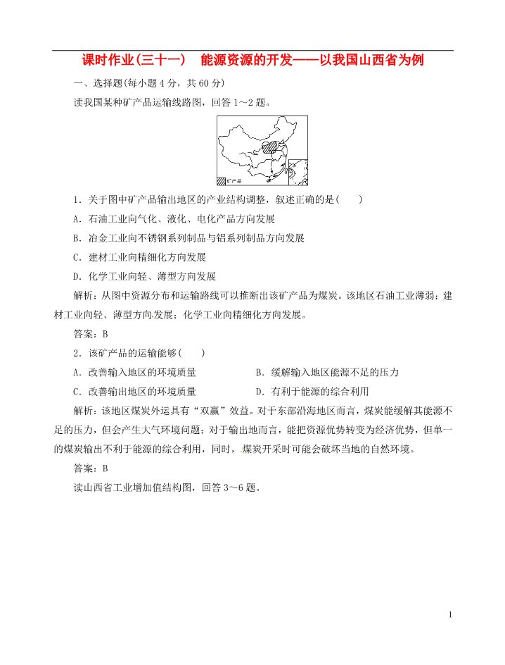 高中地理必修三【优化指导】高中地理总复习 课时作业31 能源资源的开发 以我国山西省为例新人教版第1页