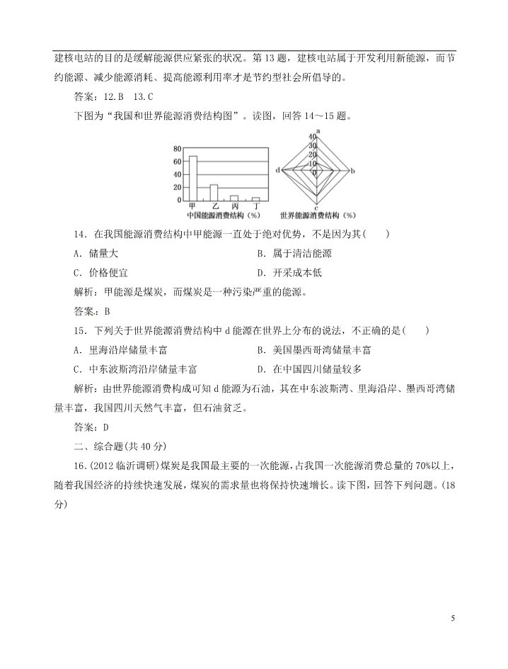 高中地理必修三【优化指导】高中地理总复习 课时作业31 能源资源的开发 以我国山西省为例新人教版第5页