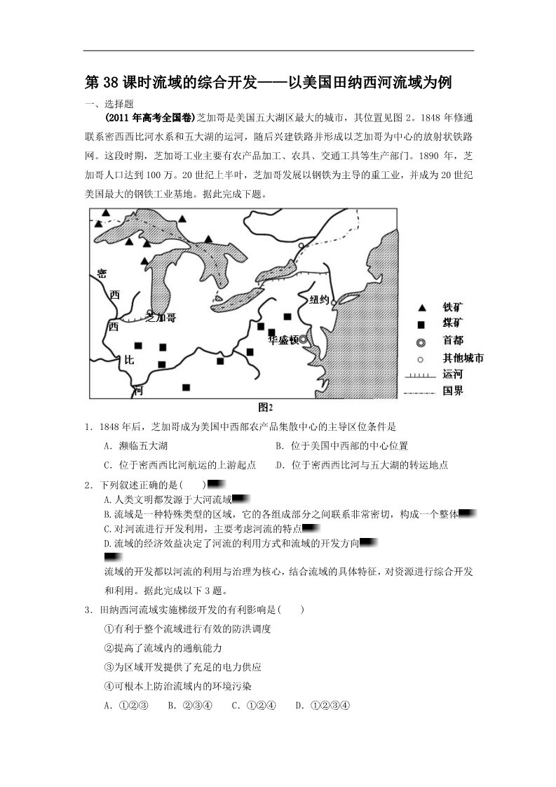 高中地理必修三高考地理一轮复习试题：第38课时流域的综合开发——以美国田纳西河流域为例第1页