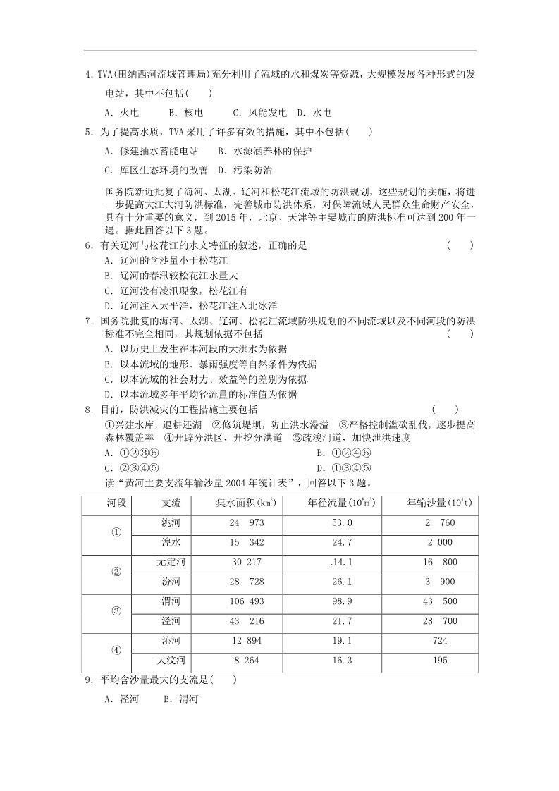 高中地理必修三高考地理一轮复习试题：第38课时流域的综合开发——以美国田纳西河流域为例第2页