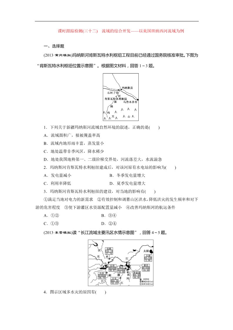 高中地理必修三课时跟踪检测：(三十二) 流域的综合开发——以美国田纳西河流域为例（人教版）第1页