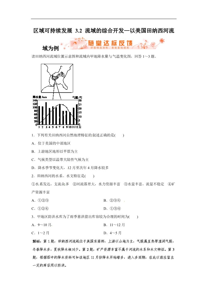 高中地理必修三人教版地理一轮复习指导随堂达标反馈 区域可持续发展 3.2 流域的综合开发—以美国田纳西河流域为例 第1页