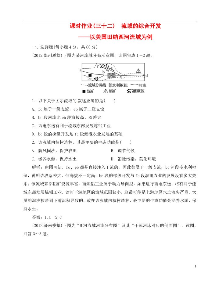 高中地理必修三【优化指导】高中地理总复习 课时作业32 流域的综合开发 以美国田纳西河流域为例 新人教版第1页