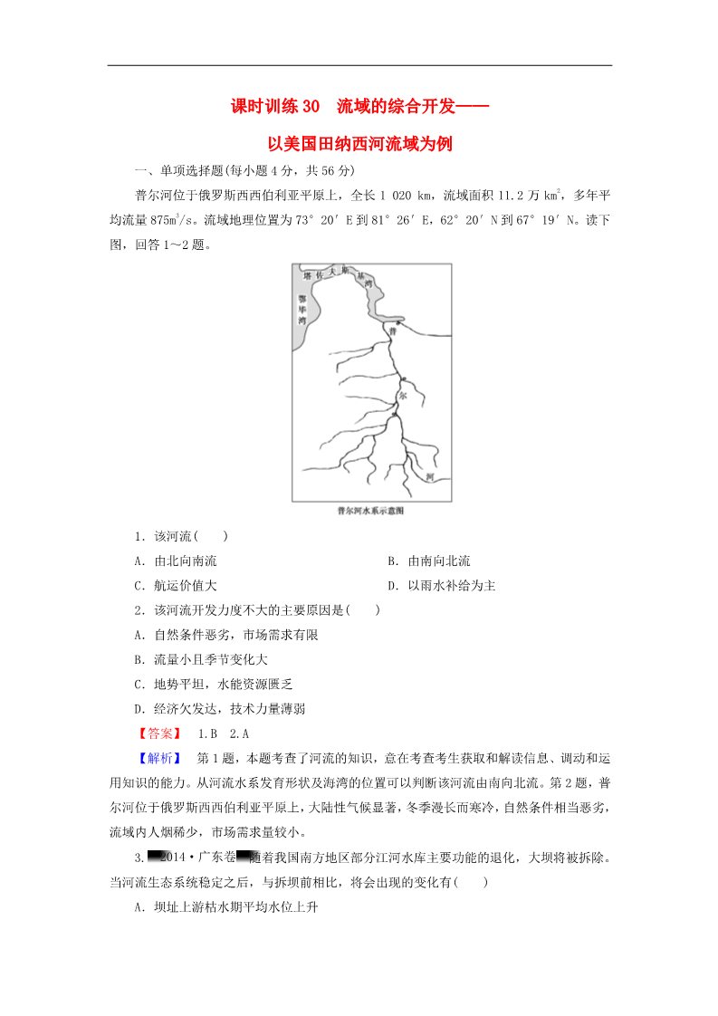 高中地理必修三高考地理一轮复习 14.2流域的综合开发 以美国田纳西河流域为例课时训练（含解析）新人教版第1页