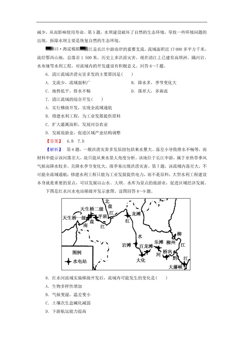 高中地理必修三高考地理一轮复习 14.2流域的综合开发 以美国田纳西河流域为例课时训练（含解析）新人教版第3页