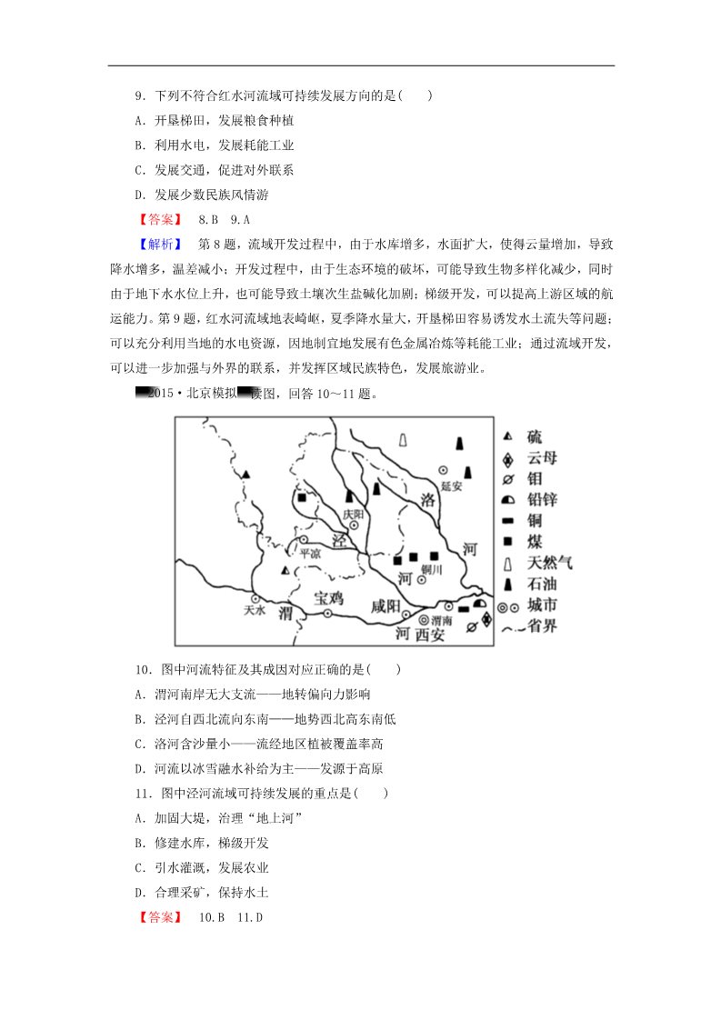 高中地理必修三高考地理一轮复习 14.2流域的综合开发 以美国田纳西河流域为例课时训练（含解析）新人教版第4页