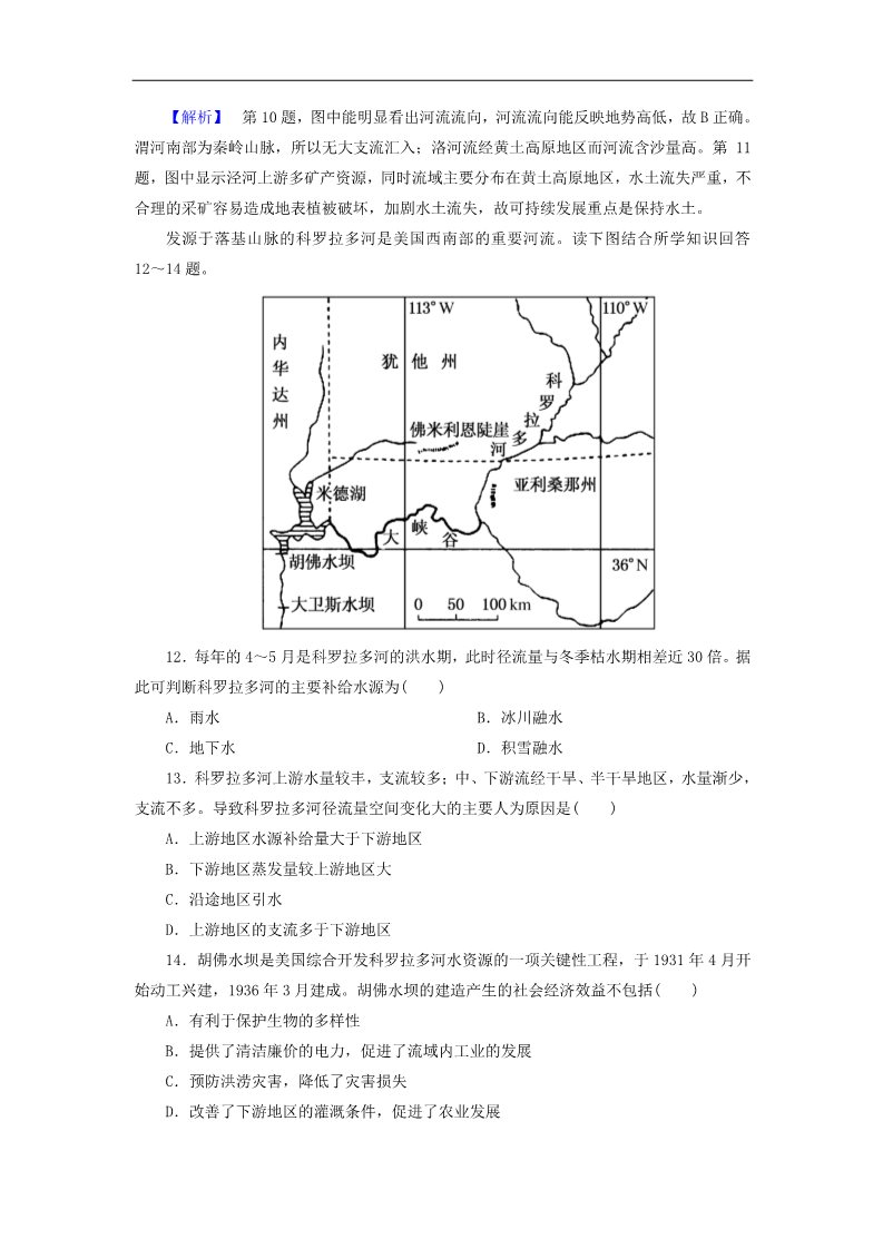 高中地理必修三高考地理一轮复习 14.2流域的综合开发 以美国田纳西河流域为例课时训练（含解析）新人教版第5页