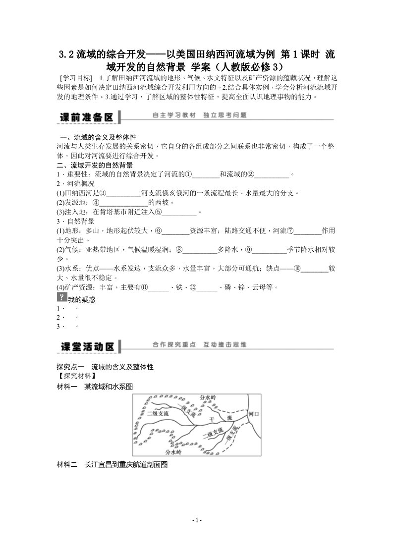 高中地理必修三必修3学案 3.2流域的综合开发——以美国田纳西河流域为例 第1课时第1页