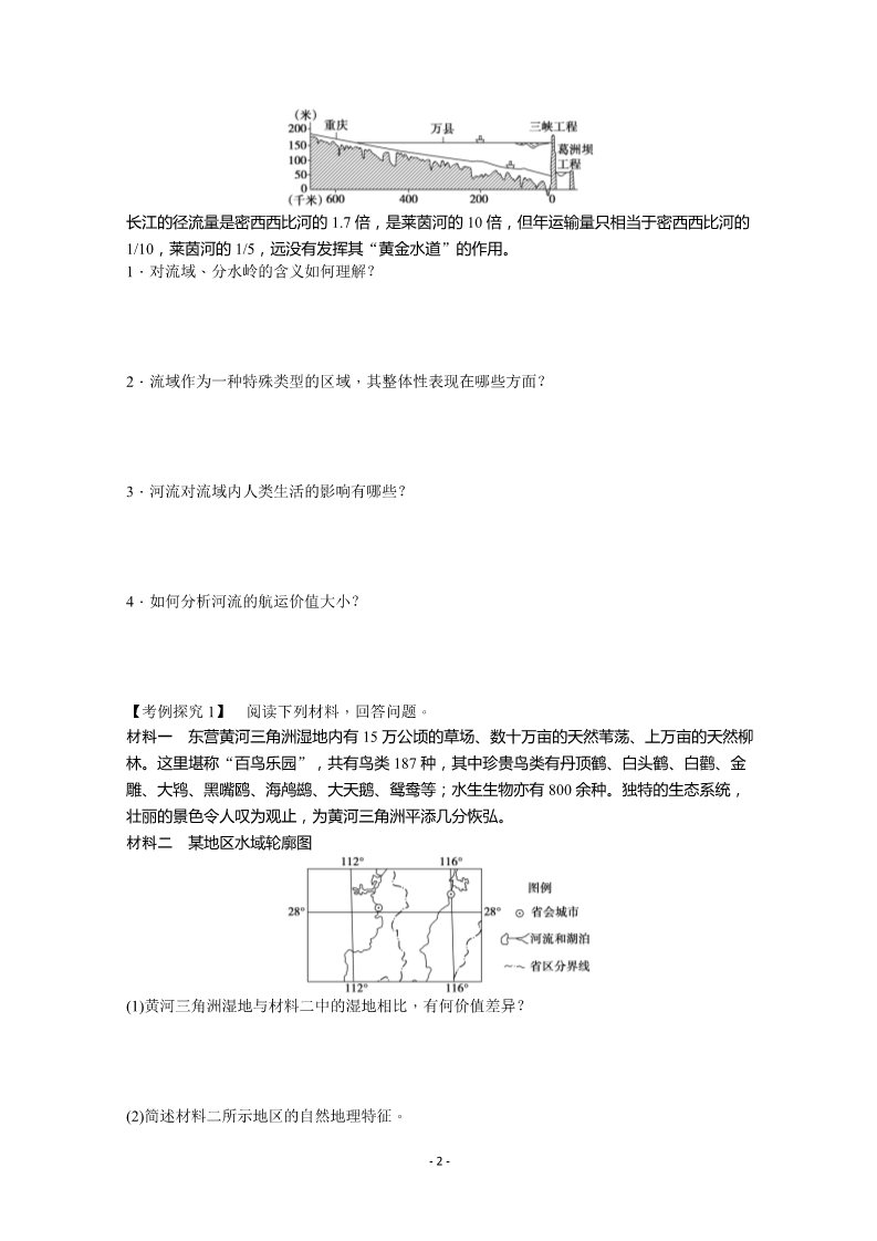 高中地理必修三必修3学案 3.2流域的综合开发——以美国田纳西河流域为例 第1课时第2页