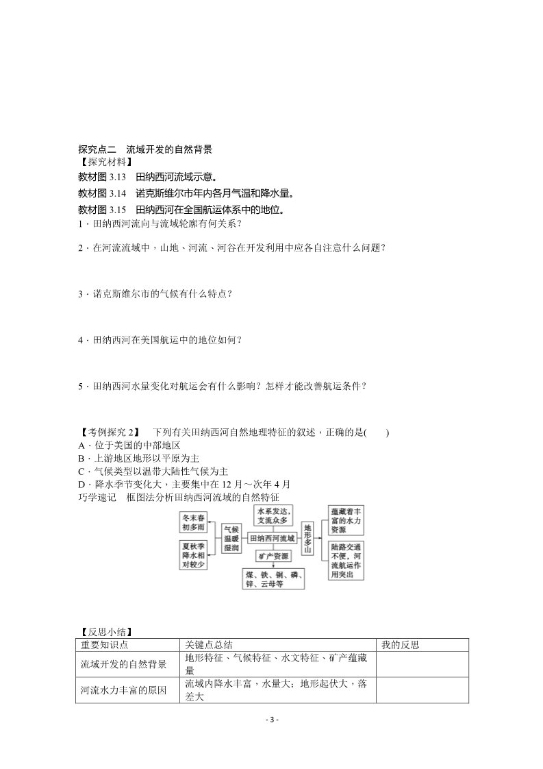 高中地理必修三必修3学案 3.2流域的综合开发——以美国田纳西河流域为例 第1课时第3页