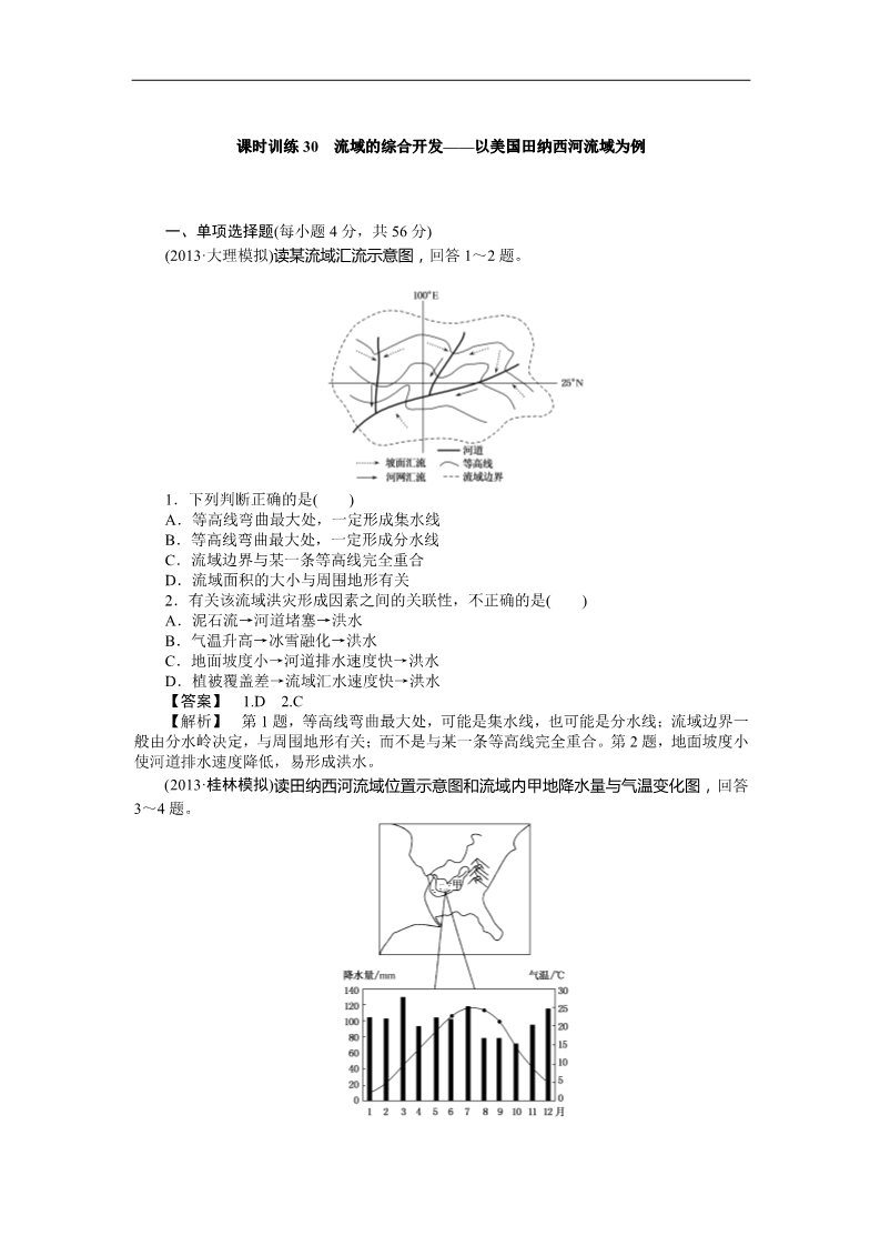 高中地理必修三课时训练30 流域的综合开发——以美国田纳西河流域为例第1页