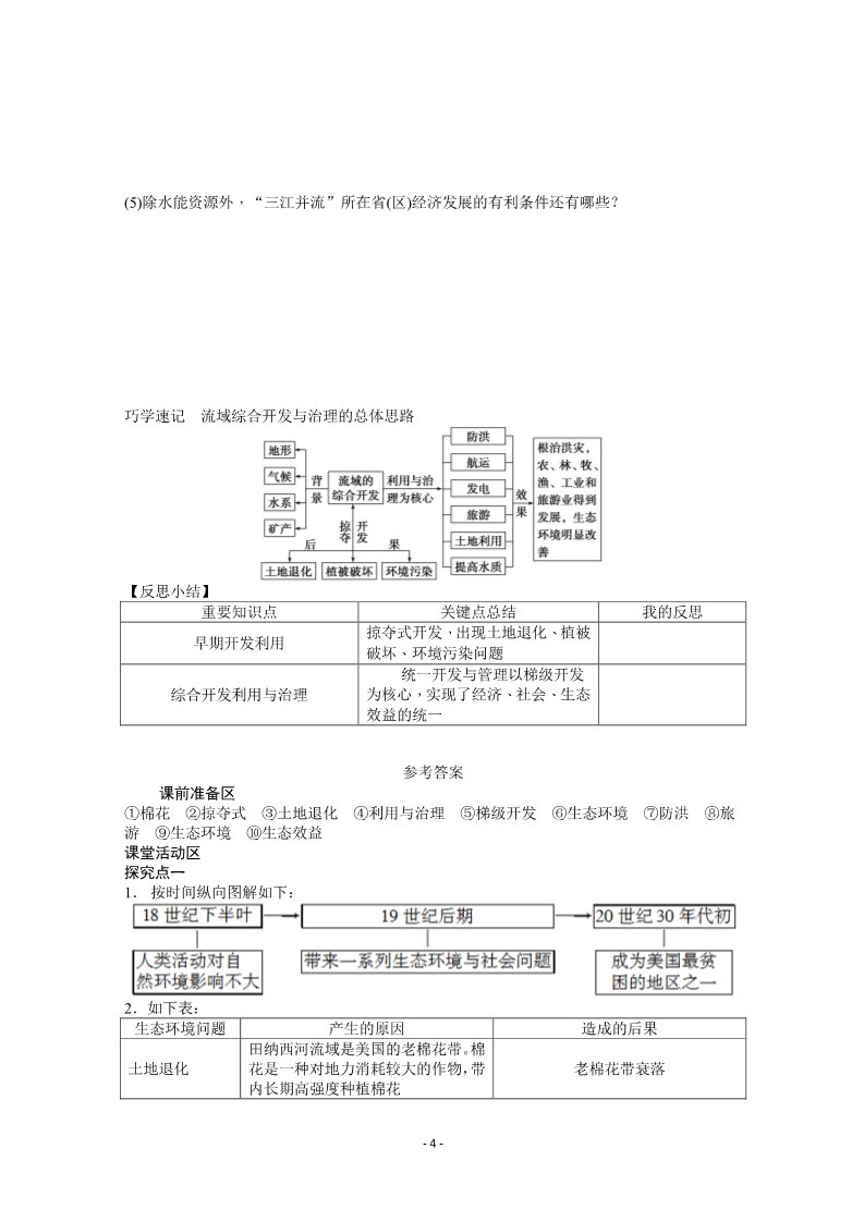 高中地理必修三必修3学案 3.2 流域的综合开发——以美国田纳西河流域为例 第2课时第4页