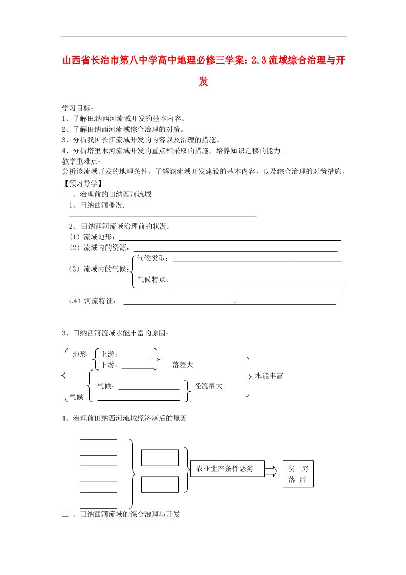 高中地理必修三高中地理 2.3流域综合治理与开发学案 新人教版必修3第1页