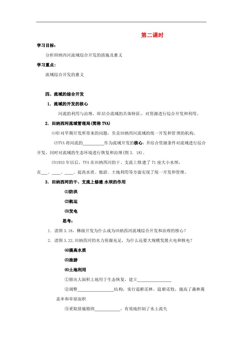 高中地理必修三高中地理 3.2.2河流的综合开发学案（无答案）新人教版必修3第1页