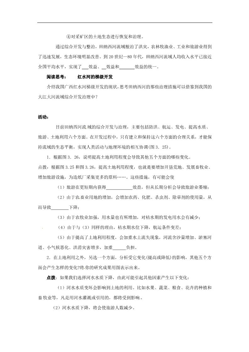 高中地理必修三高中地理 3.2.2河流的综合开发学案（无答案）新人教版必修3第2页