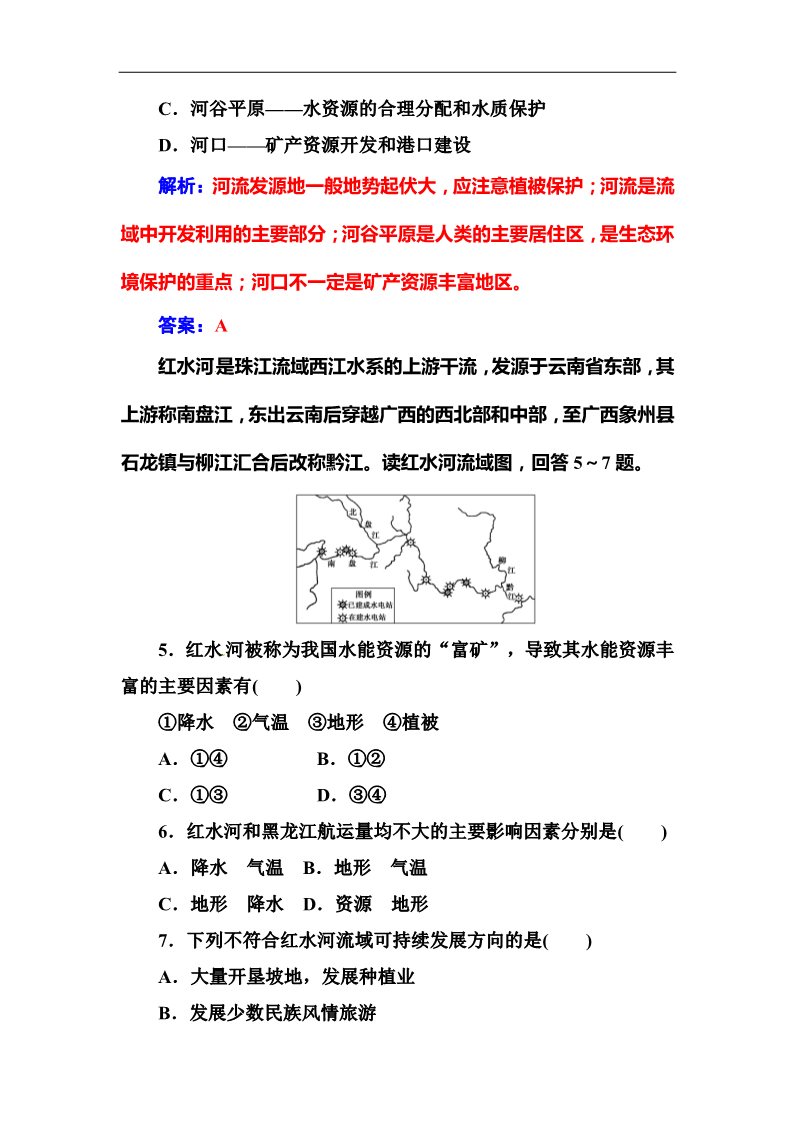 高中地理必修三第三章第二节流域的综合开发——以美国田纳西河流域为例第5页