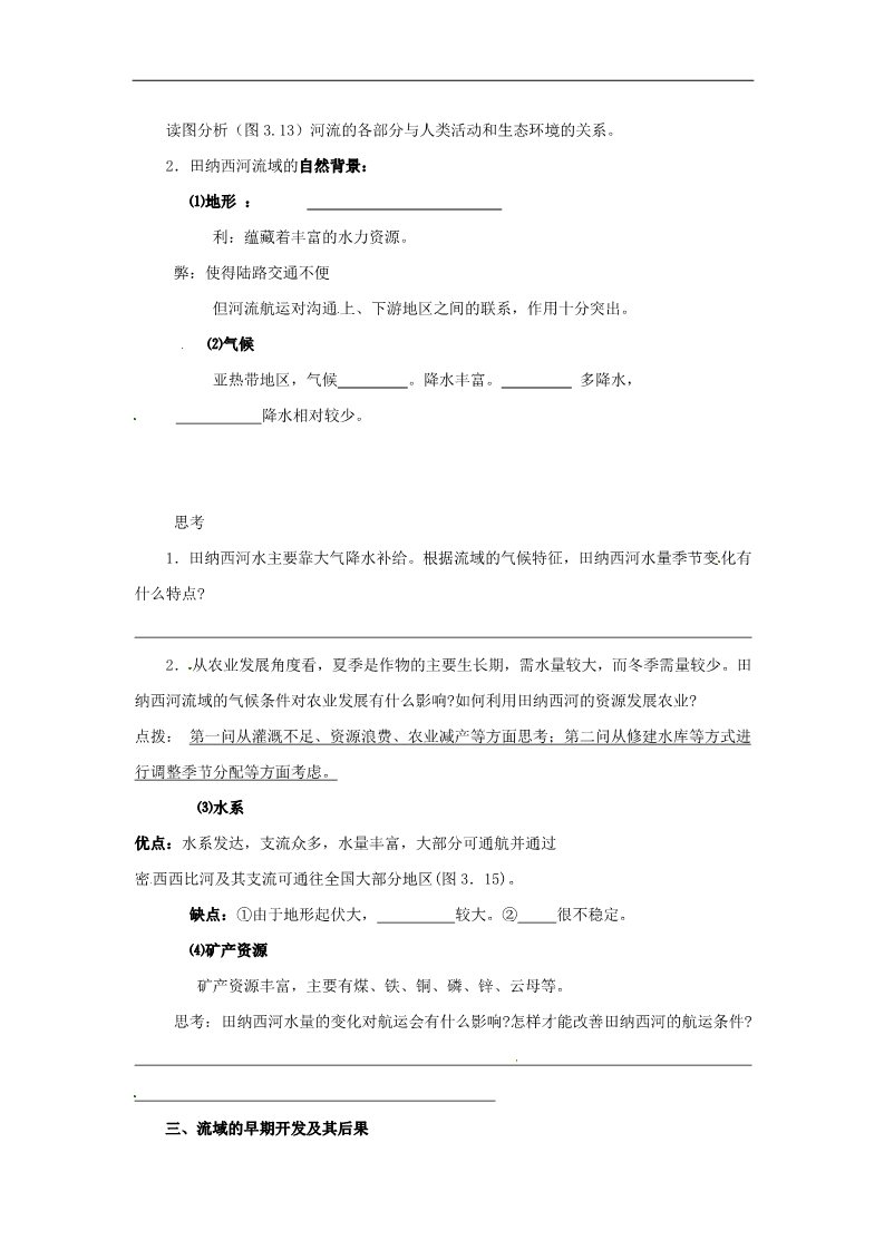 高中地理必修三高中地理 3.2.1河流的综合开发学案（无答案）新人教版必修3第2页